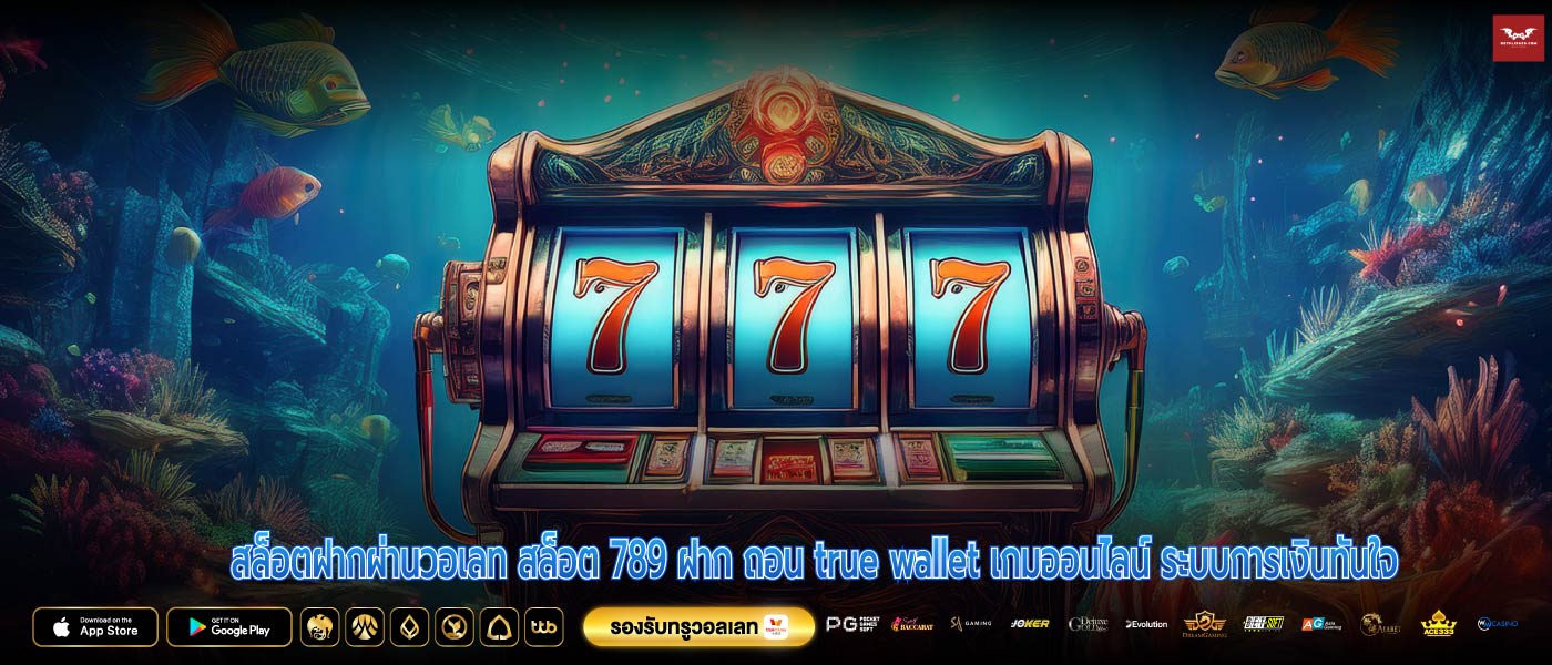สล็อตฝากผ่านวอเลท สล็อต 789 ฝาก ถอน true wallet เกมออนไลน์ ระบบการเงินทันใจ