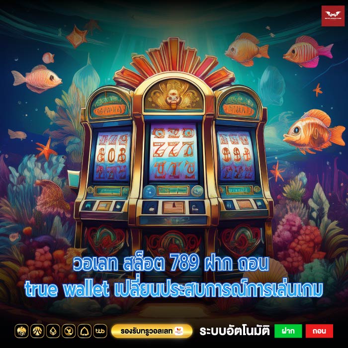 วอเลท สล็อต 789 ฝาก ถอน true wallet เปลี่ยนประสบการณ์การเล่นเกม