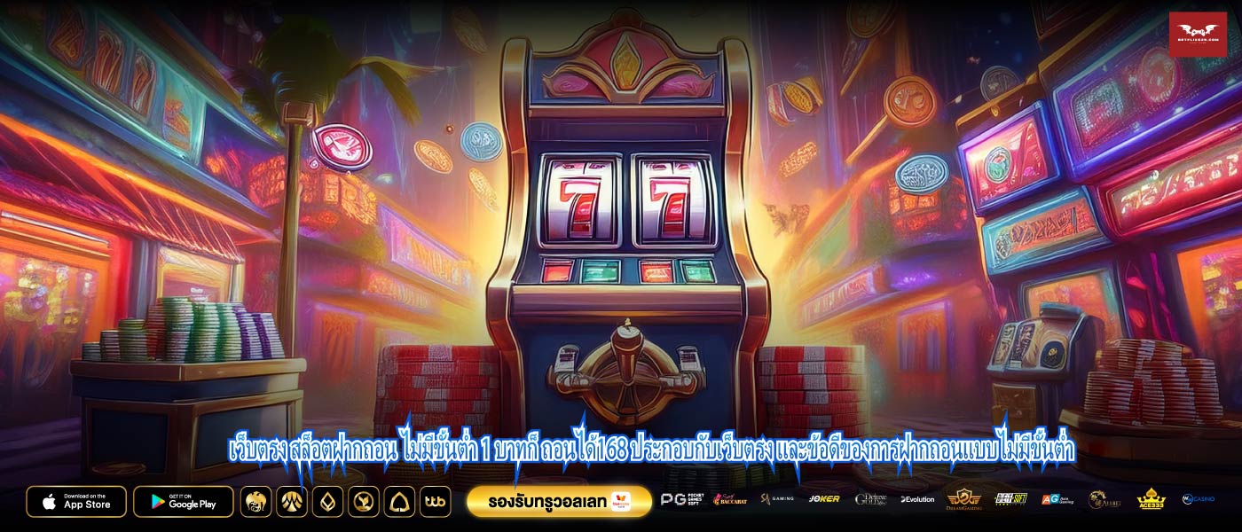 เว็บตรง สล็อตฝากถอน ไม่มีขั้นต่ำ 1 บาทก็ ถอนได้168 ประกอบกับเว็บตรง และข้อดีของการฝากถอนแบบไม่มีขั้นต่ำ