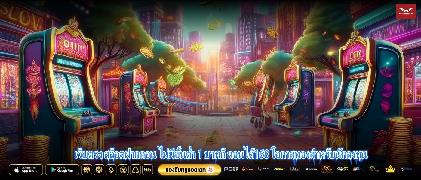เว็บตรง สล็อตฝากถอน ไม่มีขั้นต่ำ 1 บาทก็ ถอนได้168 โอกาสทองสำหรับนักลงทุน