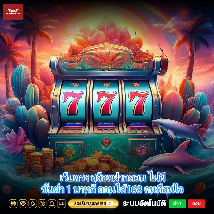 เว็บตรง สล็อตฝากถอน ไม่มีขั้นต่ำ 1 บาทก็ ถอนได้168 คนที่สนใจ